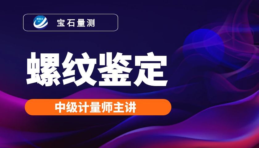 2026年量规检测技术培训通知（3月16日专场）