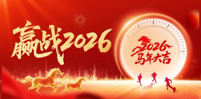 2026新的征程！
