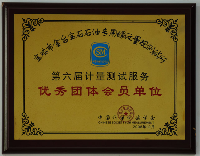 优秀团体会员单位