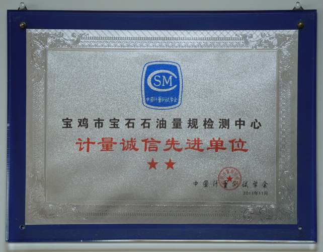 计量诚信先进单位